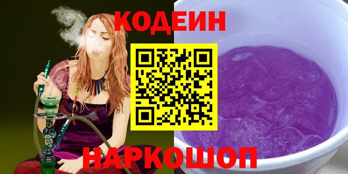 Кодеиновый сироп Lean Purple Drank  Вход с VPN  Волхов 